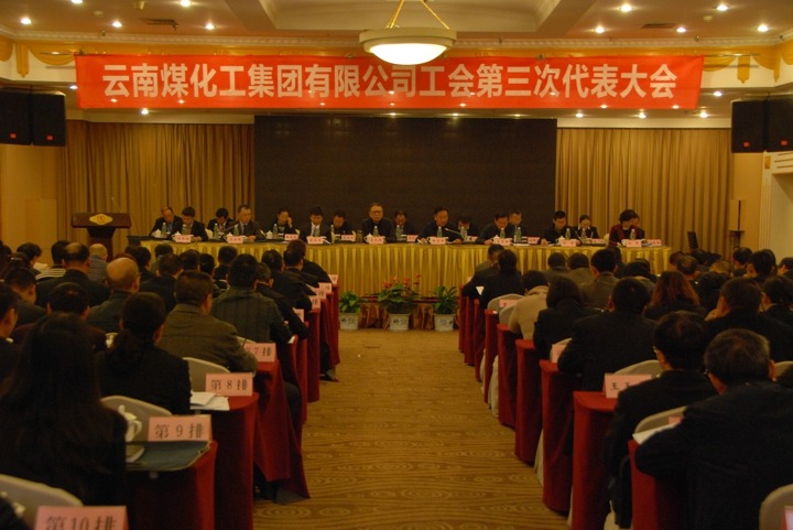 云南太阳集团城网站2018集团工会召开第三次代表大会