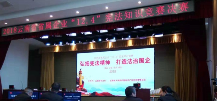 云南太阳集团城网站2018集团加入省属企业宪法知识竞赛