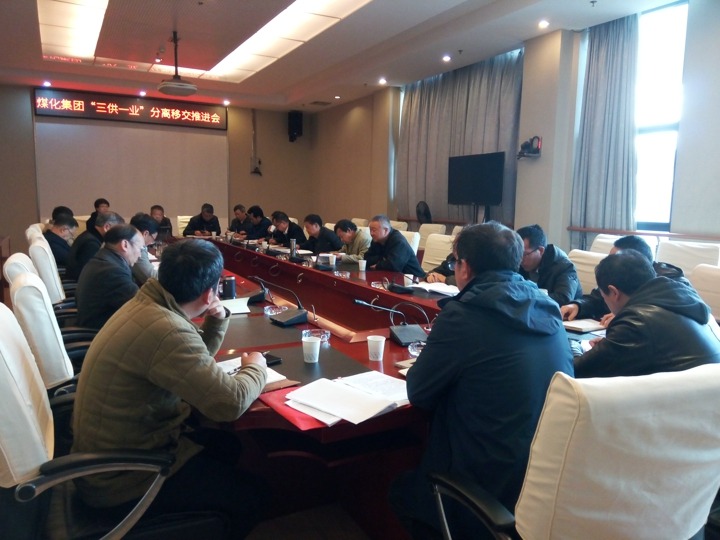 云南太阳集团城网站2018集团召开“三供一业”疏散移交推进专题会