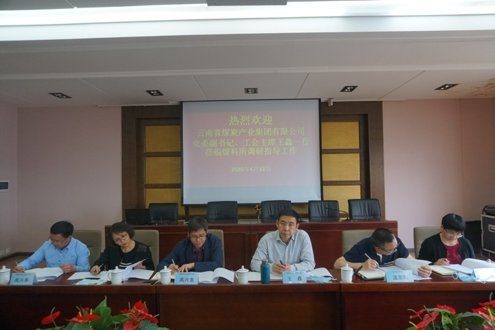 集团党委副书记、、、工会主席王鑫一行到昆明煤炭科学研究所调研