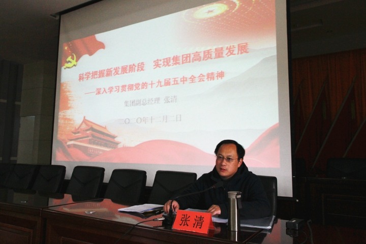 集团党委委员、、、副总司理张清到后所煤矿宣讲党的十九届五中全会精神