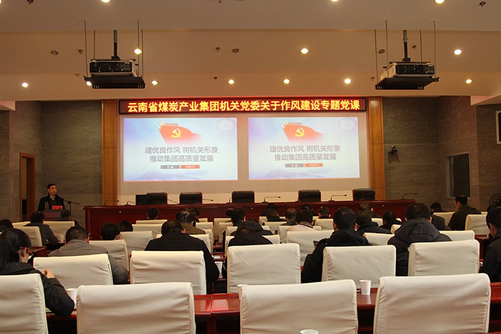 集团党委副书记、、、工会主席王鑫为总部机关党员干部教学作风建设专题党课