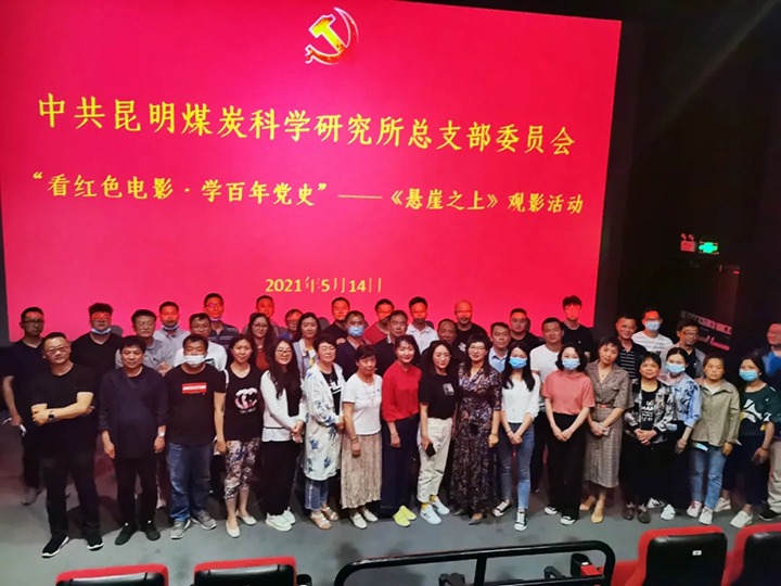 弘扬红色文化，，传承革命精神——煤科所党总支组织开展“看红色影戏?学百年党史”《悬崖之上》观影活动