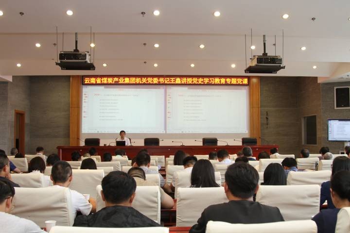 云煤集团党委副书记、、工会主席王鑫讲党史学习教育专题党课