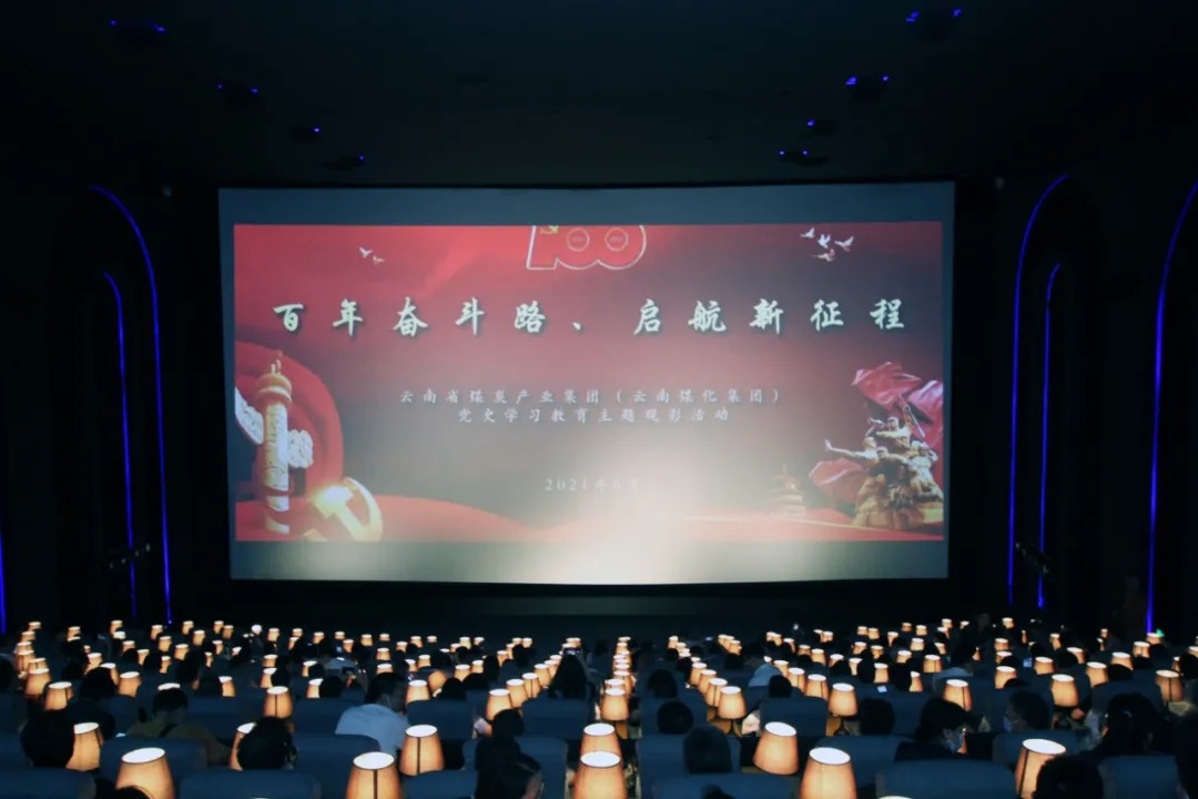 “学党史、、、践初心”——云煤集团党委组织开展影戏党课活动