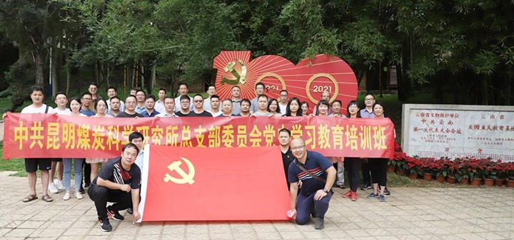 煤科所党总支赴蒙自、建水开展党史学习教育主题活动