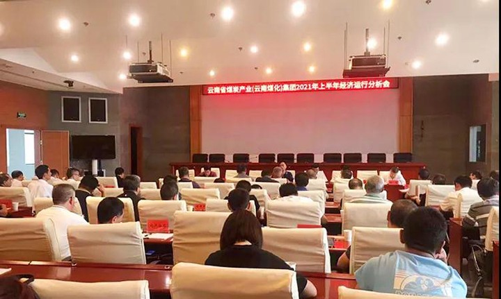 云煤（太阳集团城网站2018）集团召开2021年上半年经济运行剖析会