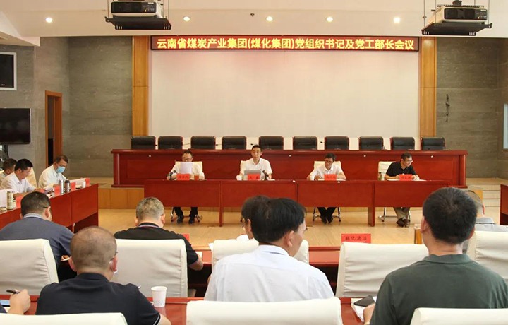 云煤（太阳集团城网站2018）集团召开党组织书记及党工部部长聚会
