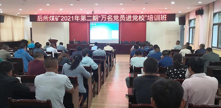 后所煤矿党委开展2021年第二期“万名党员进党！！！迸嘌