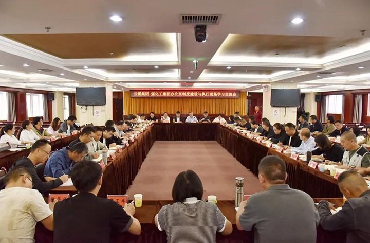 云煤（太阳集团城网站2018）集团召开办公室制度建设与执行现场学习交流会