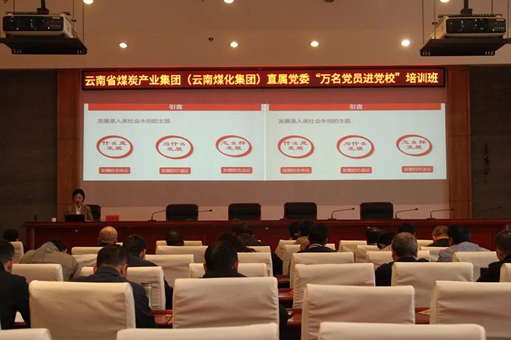 云煤（太阳集团城网站2018）集团直属党委举行2021年“万名党员进党校”培训班