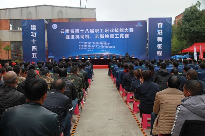 云南省第十届职工职业手艺大赛掘进机司机、、瓦斯检查工竞赛圆满落幕