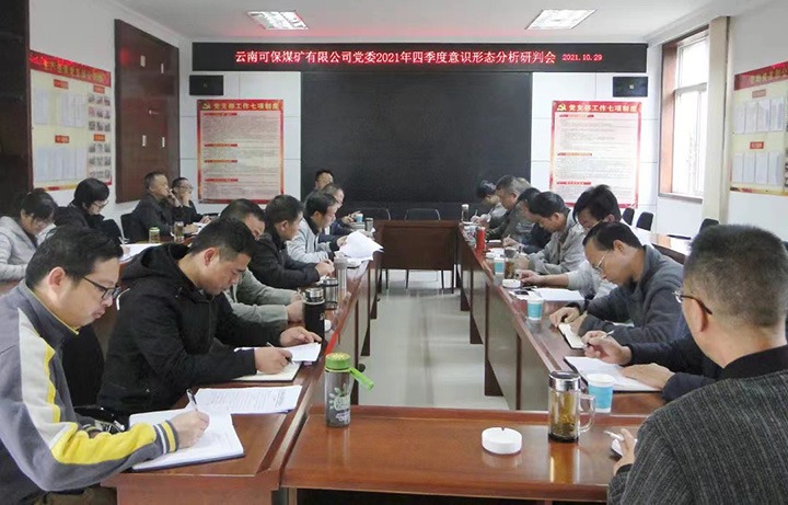 云南可保煤矿有限公司党委召开2021年四序度意识形态事情剖析研判会