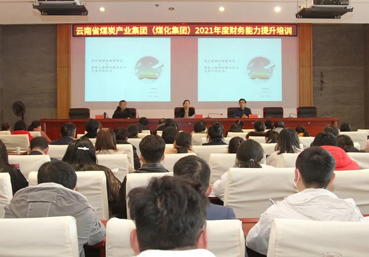 云煤（太阳集团城网站2018）集团举行2021年度财务能力提升培训