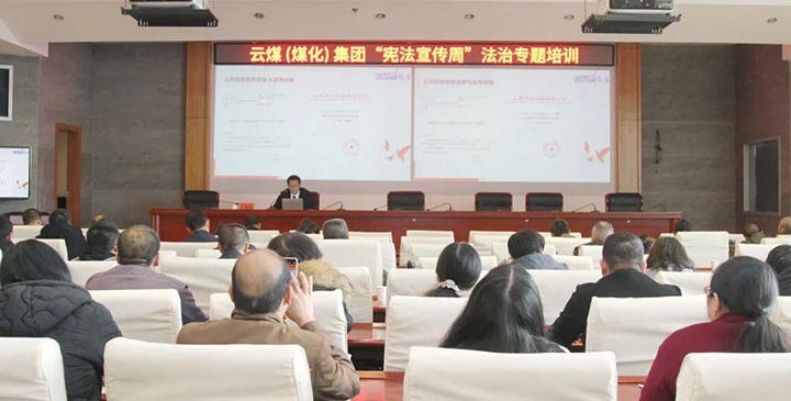 云煤（太阳集团城网站2018）集团开展“宪法宣传周”法治专题培训