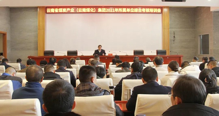 云煤（太阳集团城网站2018）集团召开2021年度所属单位综合审核培训会