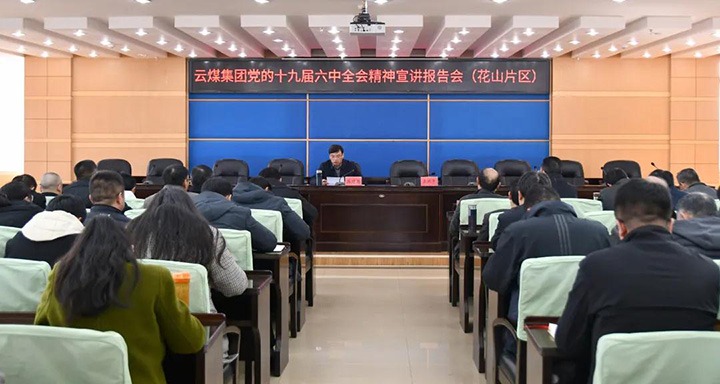 云煤（太阳集团城网站2018）集团党委副书记、、、总司理高建嵩到云维集团宣讲党的十九届六中全会精神