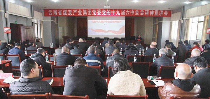 云煤（太阳集团城网站2018）集团党委副书记、、、工会主席王鑫到后所煤矿有限公司宣讲党的十九届六中全会精神