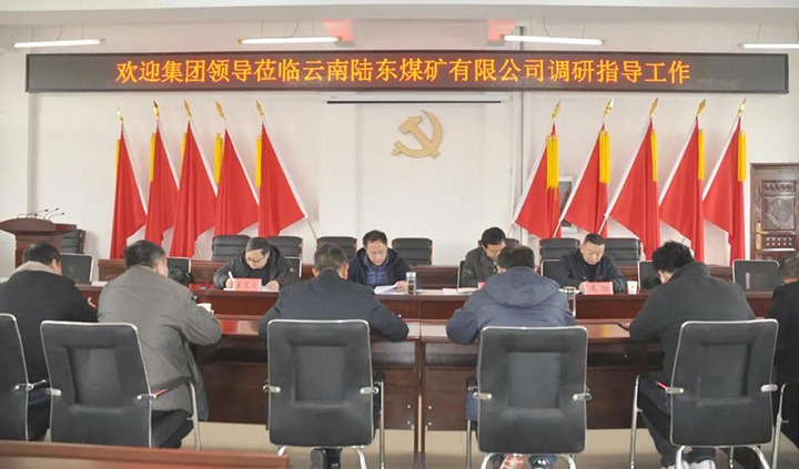 云煤（太阳集团城网站2018）集团党委委员、、、副总司理张清到陆东煤矿开展调研指导