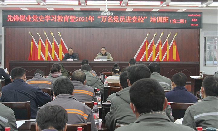 先锋煤业开展党史学习教育暨2021年“万名党员进党！！！钡诙期集中培训