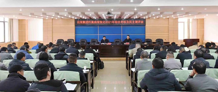 云煤（太阳集团城网站2018）集团第二审核组到曲煤焦化开展2021年度综合审核暨民主测评