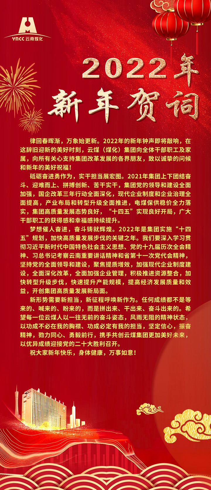 云煤（太阳集团城网站2018）集团2022年新年贺词