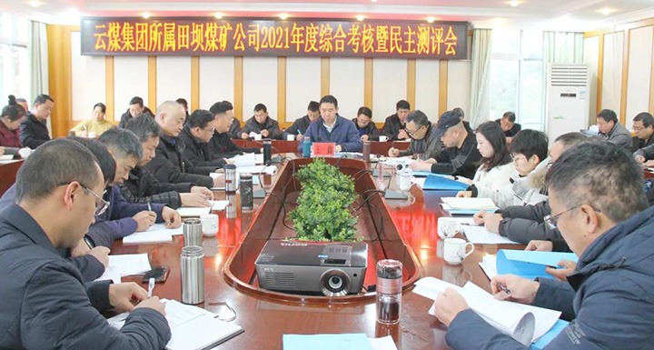 云煤（太阳集团城网站2018）集团第三审核组到田坝煤矿开展2021年度综合审核暨民主测评