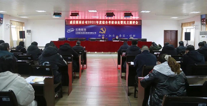 云煤（太阳集团城网站2018）集团第五审核组到威信煤炭公司开展2021年度综合审核暨民主测评