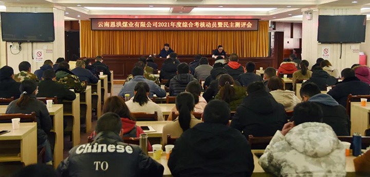 云煤（太阳集团城网站2018）集团第七审核组到恩洪煤业公司开展2021年度综合审核暨民主测评