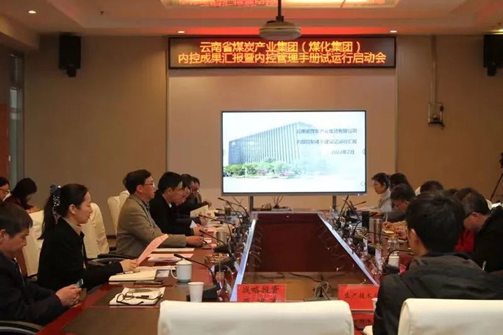 云煤（太阳集团城网站2018）集团召开内控效果汇报暨内控系统试运行启动会