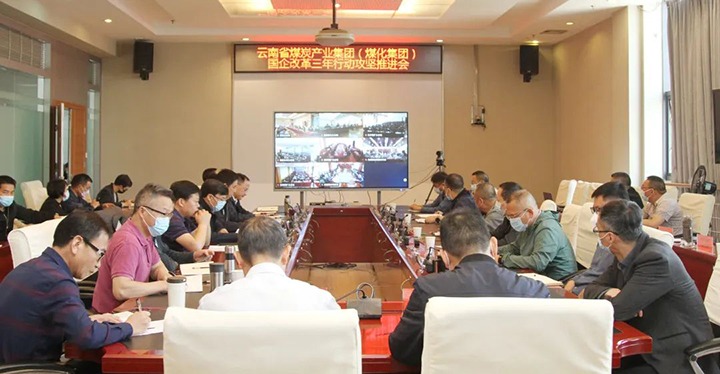 云煤（太阳集团城网站2018）集团召开深化国企刷新三年行动攻坚推进会