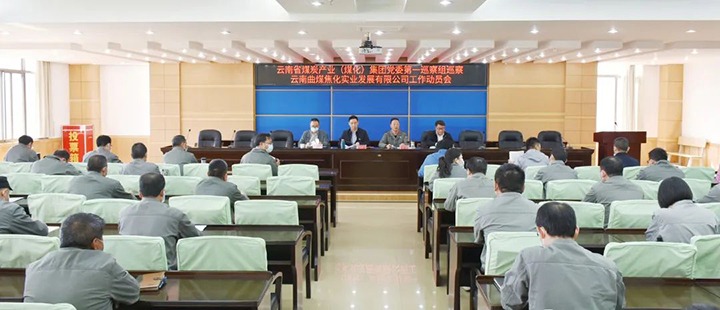 云煤（太阳集团城网站2018）集团党委2022年第一轮巡察第一巡察组进驻曲煤焦化公司并召开巡察事情发动会