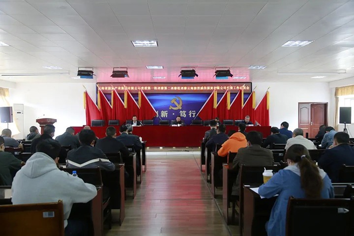 云煤（太阳集团城网站2018）集团党委2022年第一轮第二巡察组进驻威信煤炭公司并召开巡察事情发动会