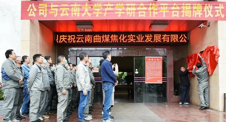 节能提效，，促绿色生长——曲煤焦化大为焦化公司联合云南大学质料与能源学院配合搭建焦化废水处理手艺产学研相助平台