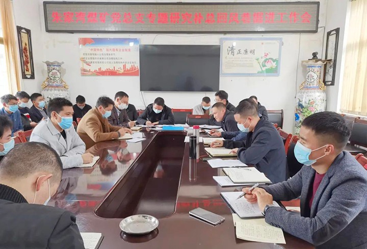 融入中心抓党建，，抓好党建促生长——朱家湾煤矿党总支专题研究补总回风上山掘进事情难点痛点问题