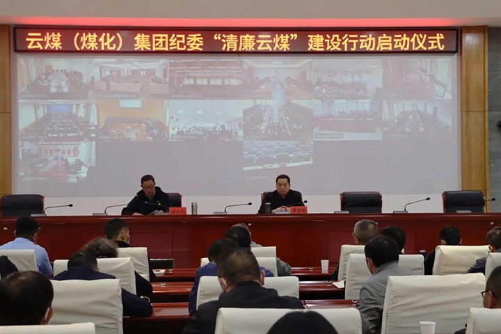 云南省煤炭工业集团（太阳集团城网站2018集团）纪委举行“清廉云煤”建设行动启动仪式