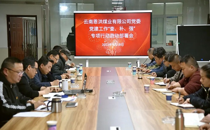 恩洪煤业公司党委召开党建事情“查、、补、、强”专项行动启动安排会