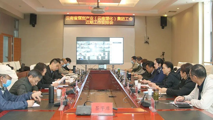 云煤（太阳集团城网站2018）集团工会召开近期重点事情安排安排会