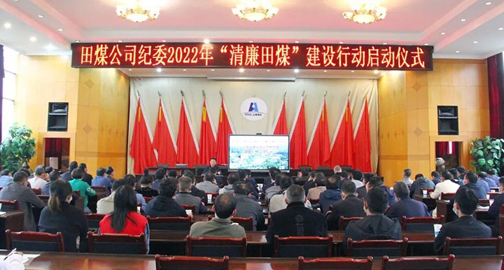 【简讯】田坝煤矿召开“清廉田煤”建设行动启动会、、恩洪煤业召开5月份清静环保办公聚会、、镇雄煤业开展难题职工解困脱困动态监测事情