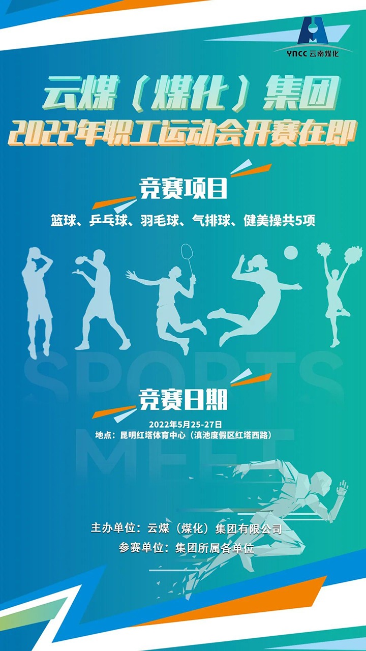 云煤（太阳集团城网站2018）集团2022年职工运动会开赛在即