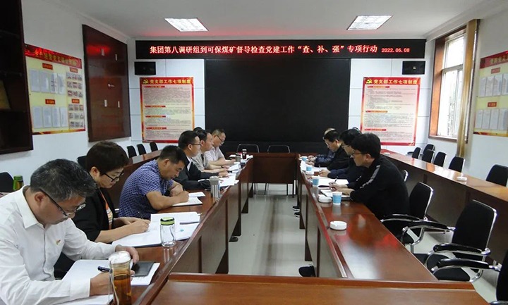 集团党委第八调研组到可保煤矿开展党建事情“查、、、补、、、强”专项行动调研督导