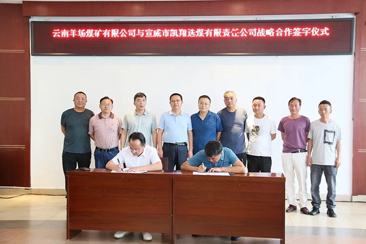 【简讯】羊场煤矿公司与宣威凯翔公司签署相助框架协议、、先锋煤业赴昆阳磷矿分公司考察学习、、恩洪煤业公司召开“亲情助安助廉”座谈会