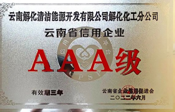 【简讯】解化分公司荣获云南省AAA级信用企业认定、、陆东煤矿公司开展红色教育活动、、田坝煤矿公司开展清静警示教育日学习活动