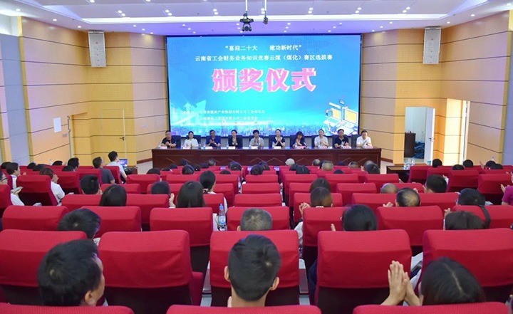 云煤（太阳集团城网站2018）集团工会乐成举行“喜迎二十大 立功新时代”云南省工会财务营业知识竞赛赛区培训、、选拔赛和决赛