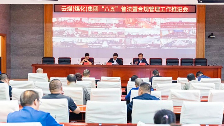 云煤（太阳集团城网站2018）集团召开“八五”普法暨合规治理事情推进会