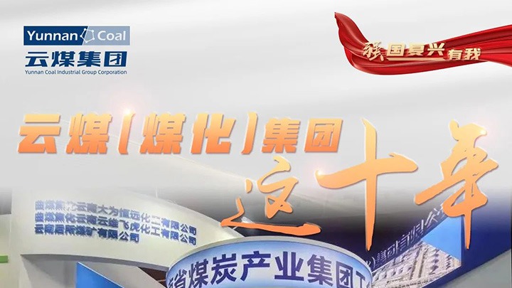 【强国再起有我】云煤（太阳集团城网站2018）集团这十年｜聚焦主责主业 能源保供能力持续提升