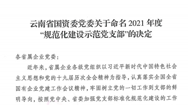 热烈：：！云煤（太阳集团城网站2018）集团所属2个党支部被命名为省国资委2021年度“规范化建设树模党支部”