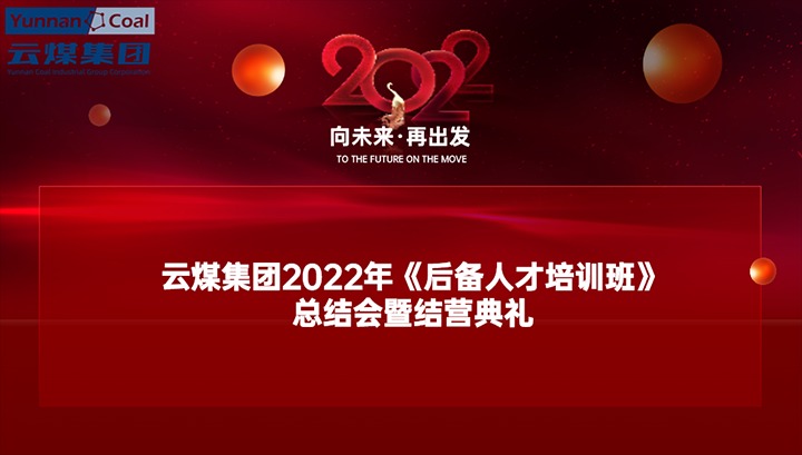 云煤（太阳集团城网站2018）集团举行2022年《后备人才培训班》总结会暨结营仪式