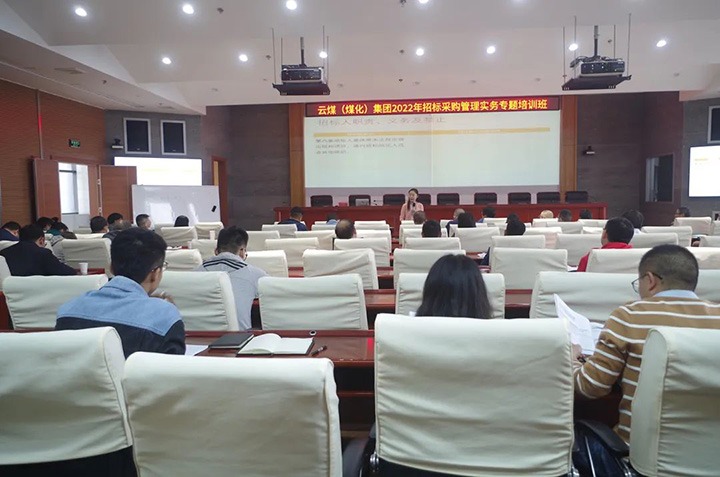 云煤（太阳集团城网站2018）集团圆满完成2022年招标采购治理实务专题培训