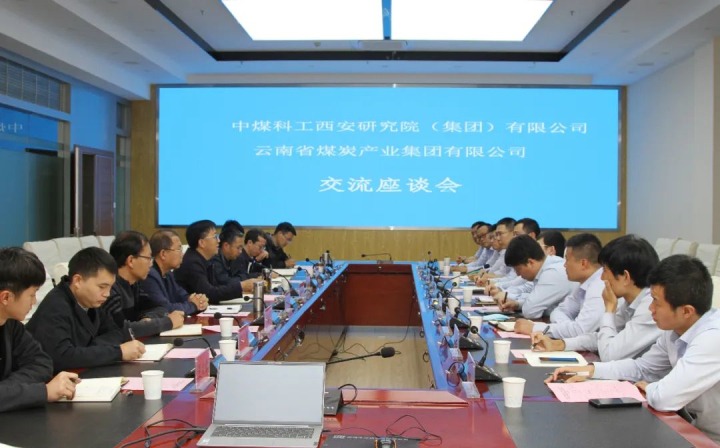 中煤科工西安研究院（集团）有限公司一行到云煤（太阳集团城网站2018）集团开展手艺交流座谈